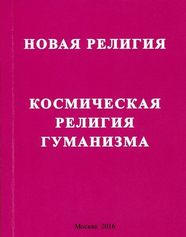 Новая религия. Космическая религия гуманизма