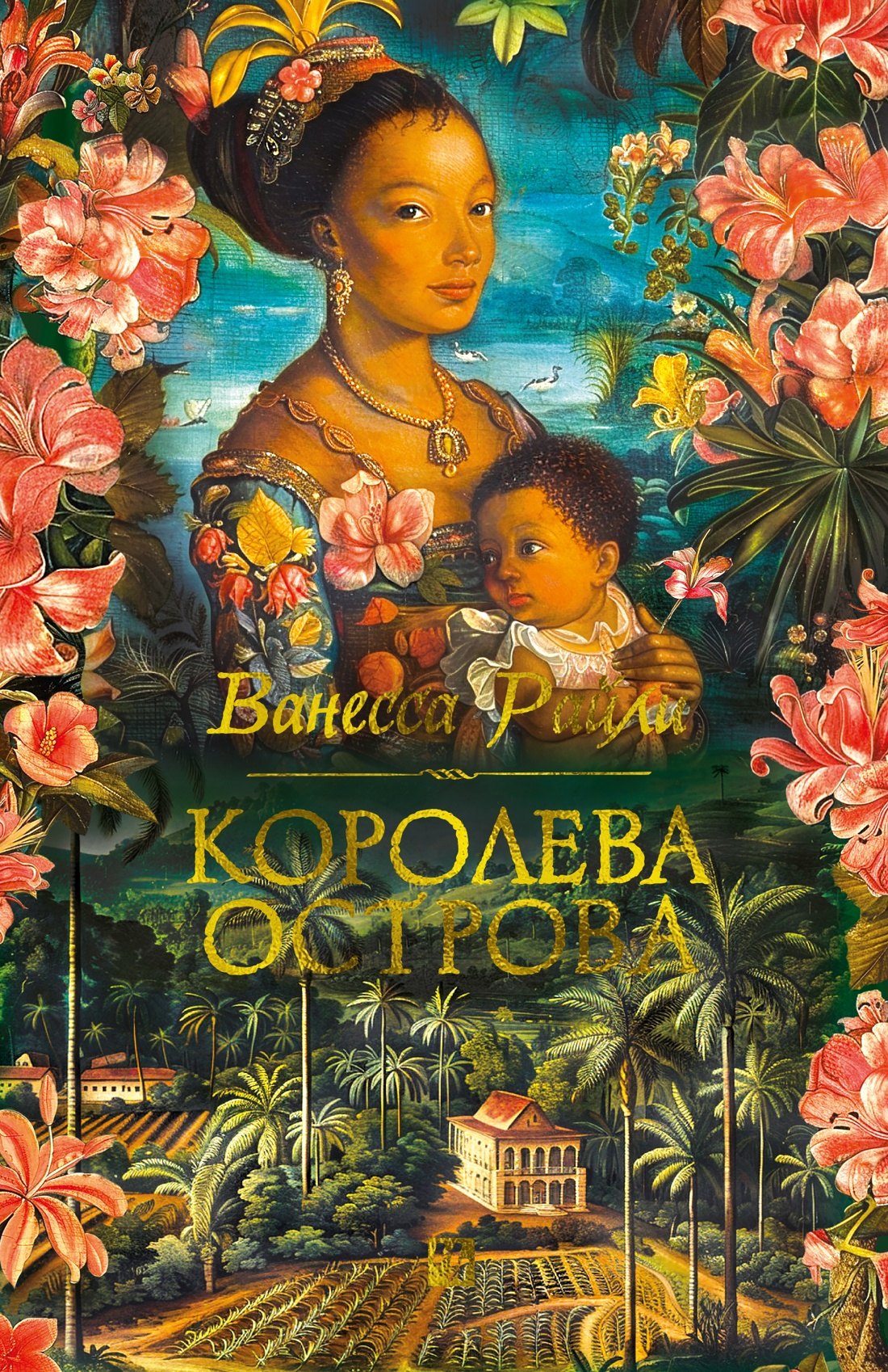 Ванесса Райли: Королева острова