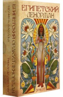 Минетти Риккардо: Оракул Египетский Ленорман, 36 карт