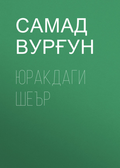Вурғун Самад: Юракдаги шеър