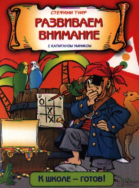 Стефани Туир: Развиваем внимание с капитаном Умником