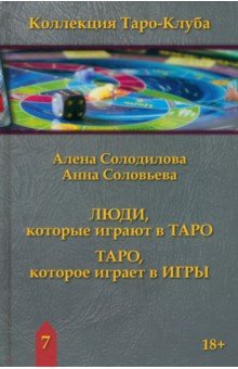 Солодилова Алена: Люди, которые играют в Таро. Таро, которое играет в игры. Книга 7