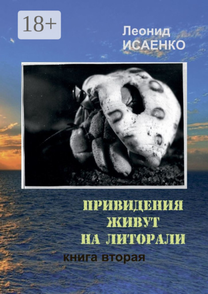 Алексеевич Леонид Исаенко: Привидения живут на литорали. Книга вторая
