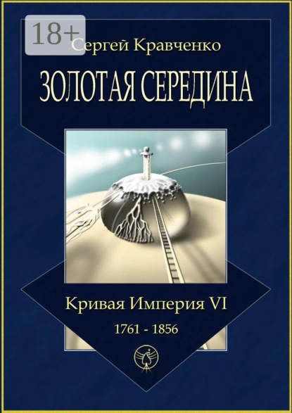 Кравченко Сергей: Золотая середина. Кривая империя – VI. 1761—1856