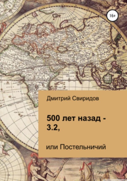 Свиридов Дмитрий: 500 лет назад – 3.2, или Постельничий