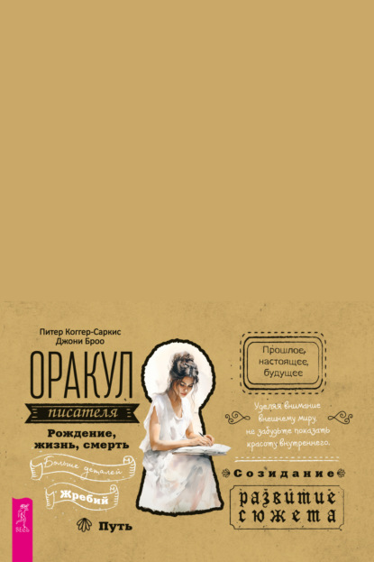 Коггер-Саркис Питер: Оракул писателя