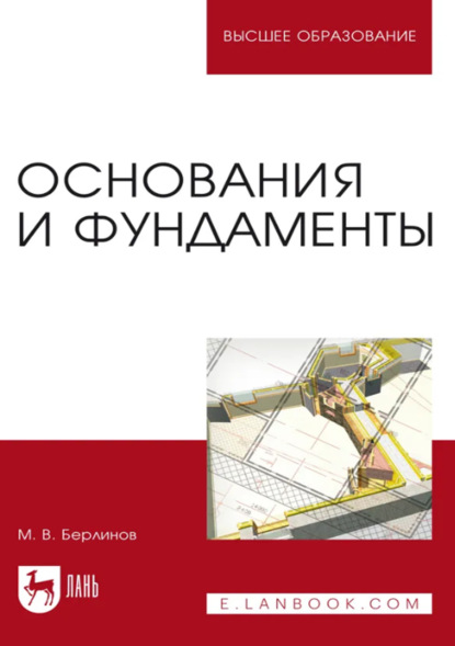 В. М. Берлинов: Основания и фундаменты. Учебник для вузов. 11-е издание, стереотипное