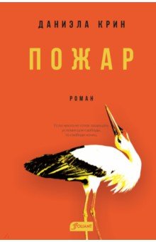 Крин Даниэла: Пожар