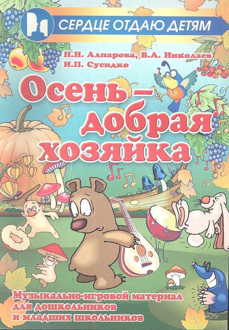 Нургалеевна Алпарова Наиля: Осень - добрая хозяйка: музыкально-игровой материал для дошкольников и младших школьников