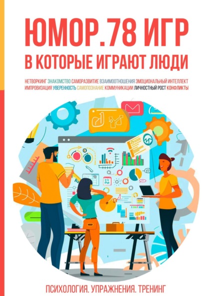 Валерьевич Алексей Ярцев: Юмор. 78 игр, в которые играют люди. Психология. Упражнения. Тренинг