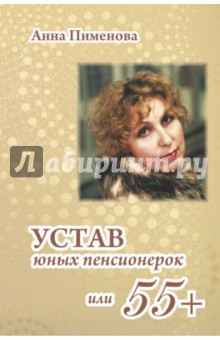Пименова Анна: Устав юных пенсионерок, или 55+