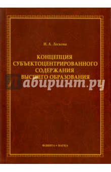 Лескова Инна Александровна: Концепция субъектоцентрированного содержания высшего образования. Монография