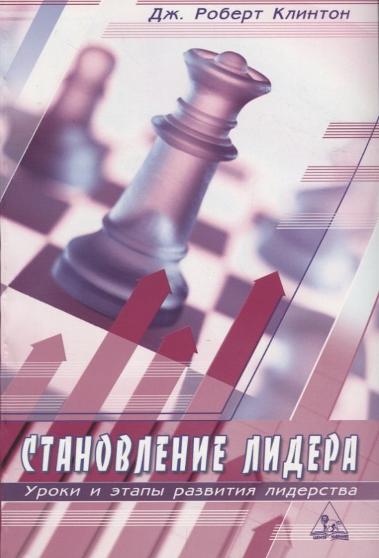 Дж. Клинтон Роберт: Становление лидера. Уроки и этапы развития лидерства