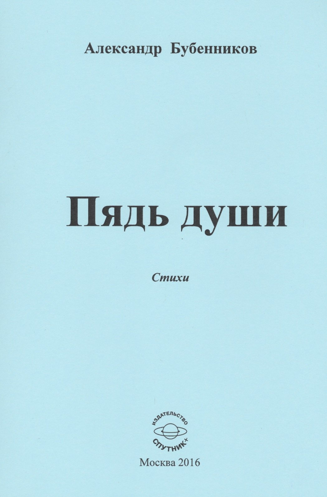 Николаевич Бубенников Александр: Пядь души. Стихи