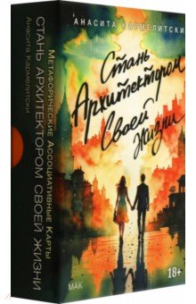 Кармелитски Анасита: Метафорические карты Стань архитектором своей жизни, 43 карты