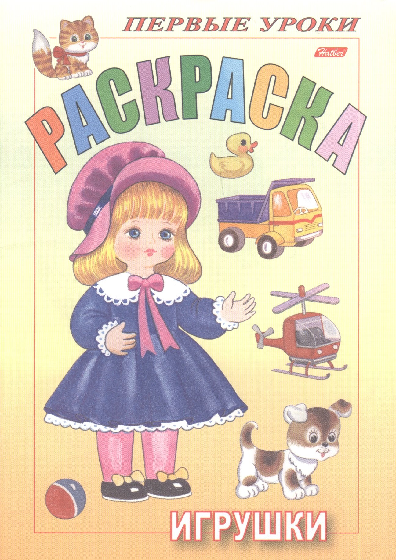 Баранова Ирина: Раскраска. Игрушки