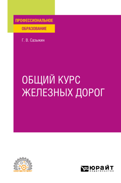 Владимирович Геннадий Сазыкин: Общий курс железных дорог. Учебное пособие для СПО