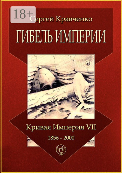 Кравченко Сергей: Гибель империи. Кривая империя – VII. 1856—2000