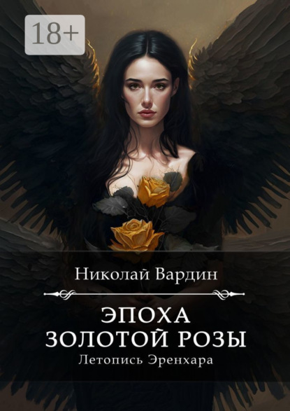 Вардин Николай: Эпоха золотой розы