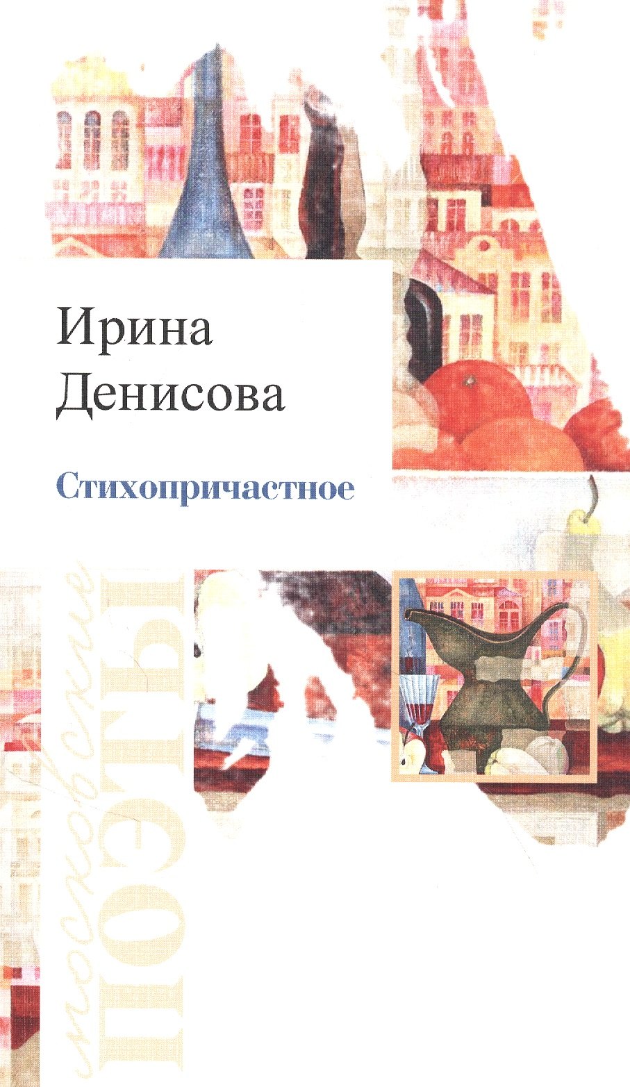 Викторовна Денисова Ирина: Стихопричастное: Стихотворения