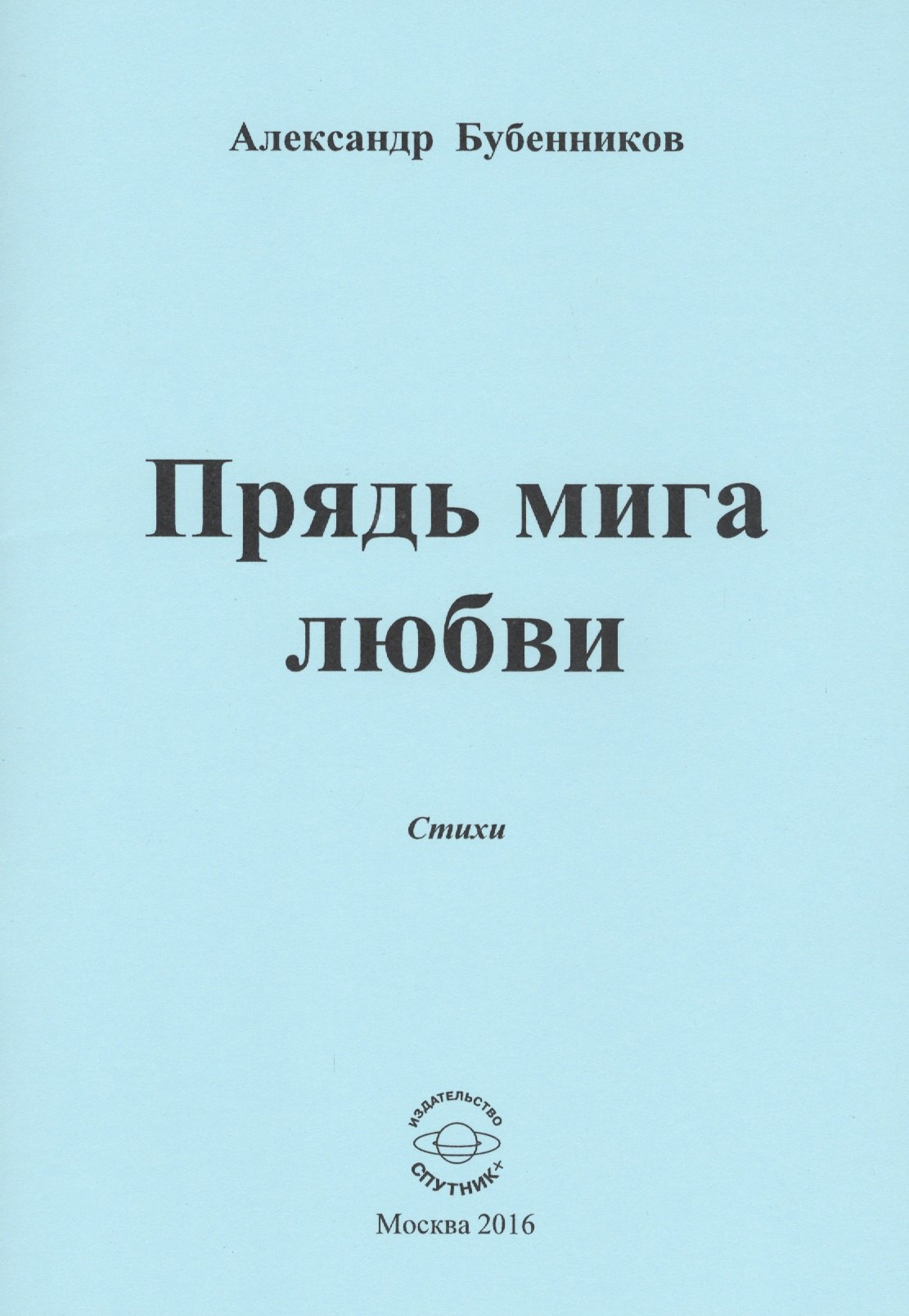 Николаевич Бубенников Александр: Прядь мига любви. Стихи