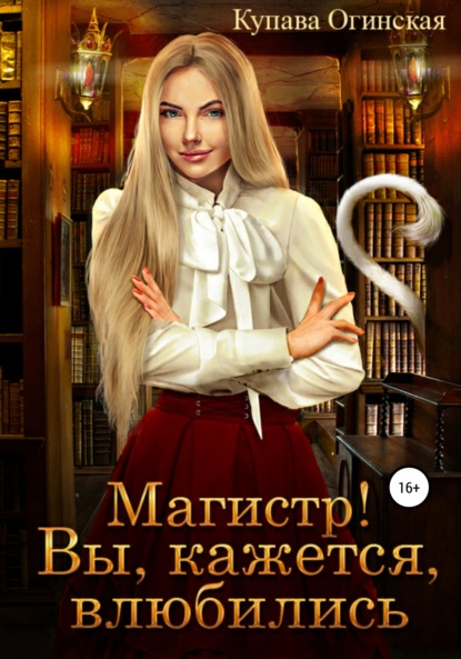 Огинская Купава: Магистр! Вы, кажется, влюбились