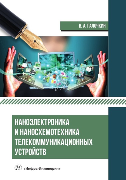 А. В. Галочкин: Наноэлектроника и наносхемотехника телекоммуникационных устройств