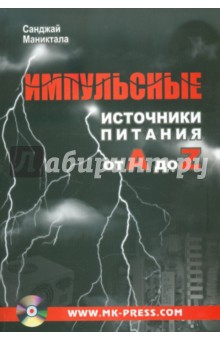 Маниктала Санджай: Импульсные источники питания от A до Z (+CD)