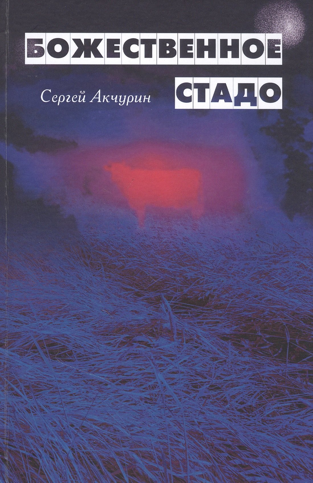 Сергей Акчурин: Божественное стадо (Акчурин)