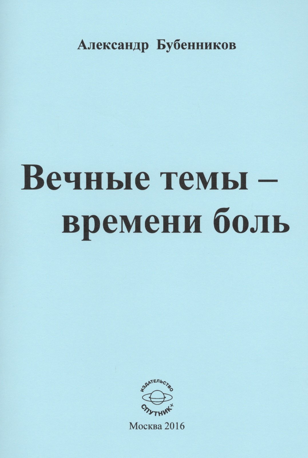 Николаевич Бубенников Александр: Вечные темы - времени боль. Стихи