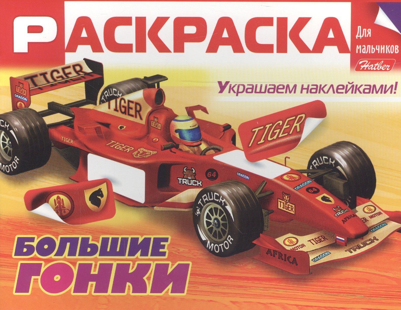 Антонов Сергей: Большие гонки. Раскраска для мальчиков