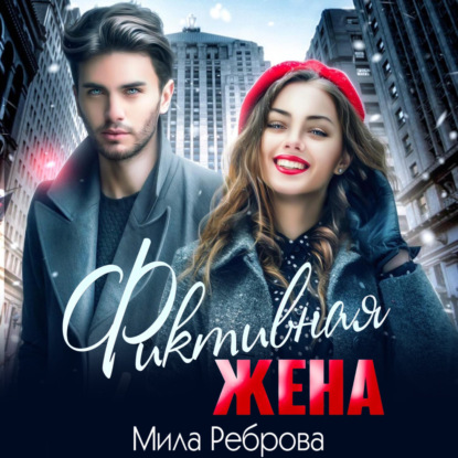 Реброва Мила: Фиктивная жена