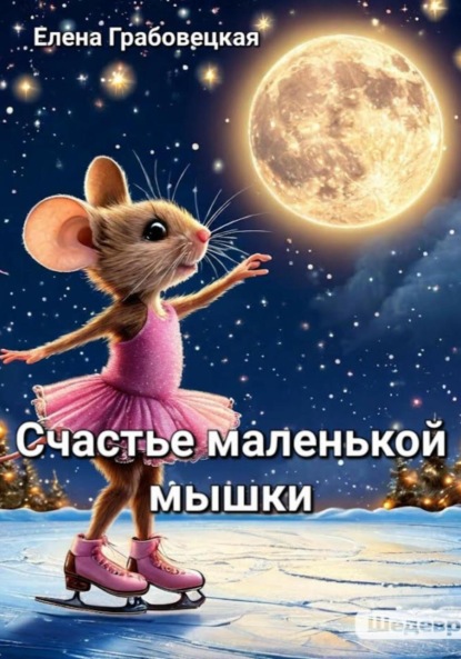 Викторовна Елена Грабовецкая: Счастье маленькой Мышки