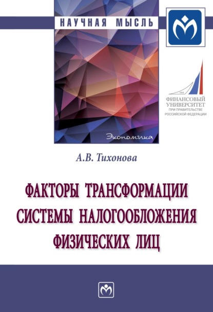 Витальевна Анна Тихонова: Факторы трансформации системы налогообложения физических лиц