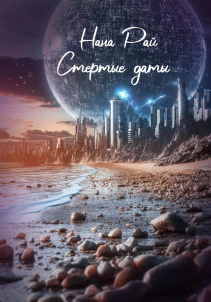 Рай Нана: Стертые даты