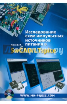 Кубов Владимир Ильич: Исследование схем импульсных источников питания в SwCAD/LTspice (+CD)
