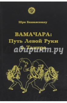 Шри Бхававсенаху: Вамачара. Путь Левой Руки в Тантре