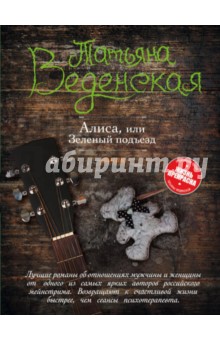 Веденская Татьяна Евгеньевна: Алиса, или Зеленый подъезд