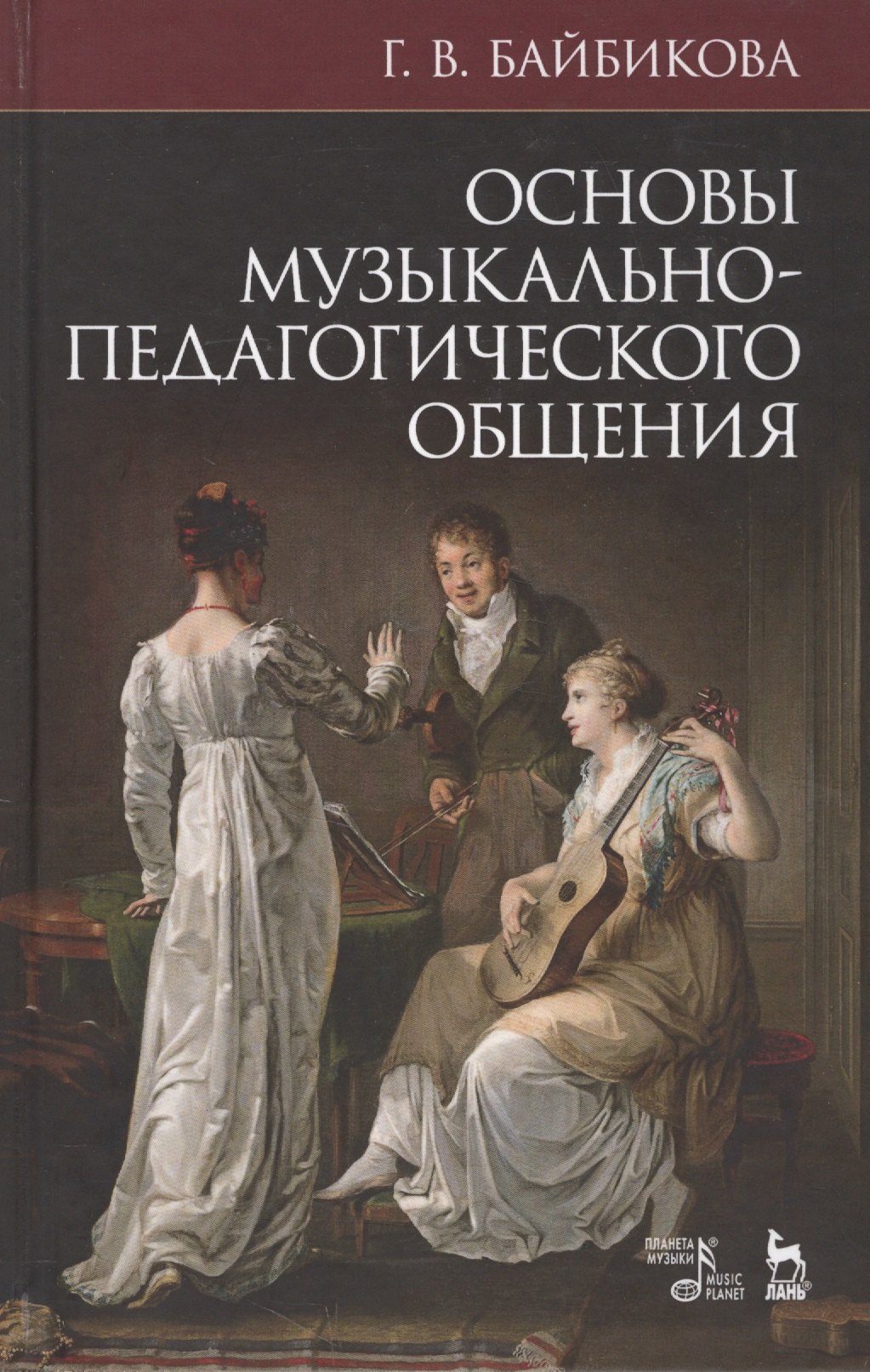 Валентиновна Байбикова Галина: Основы музыкально-педагогического общения. Учебно-методическое пособие, 3-е изд., стер.