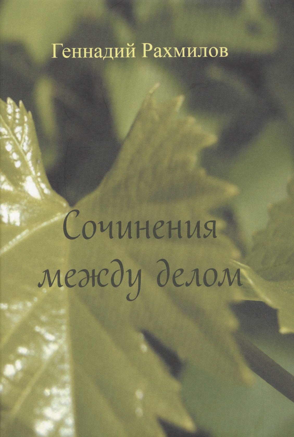 Сочинения между делом