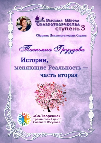 Геннадиевна Татьяна Груздева: Истории, меняющие Реальность. Часть вторая. Сборник психологических сказок