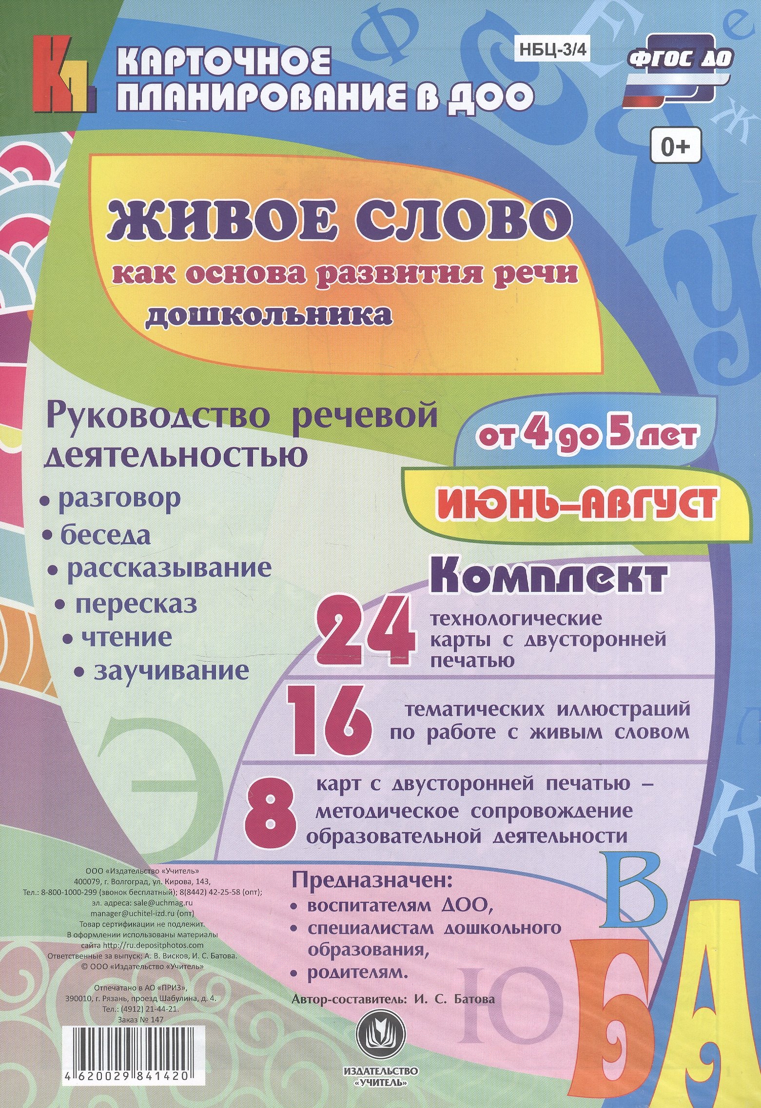 Сергеевна Батова Ирина: Живое слово как основа разв. речи дошк. Рук. реч. деят. Разговор… (4-5 л.) (48 карт) Июнь-авг. (КПл ДОО) (картон/л.) Батова (ФГОС ДО) (упаковка)