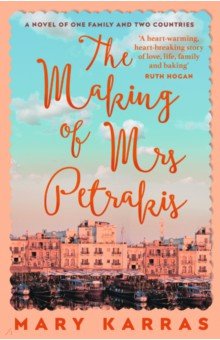 Karras Mary: The Making of Mrs Petrakis