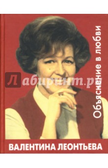 Леонтьева Валентина: Объяснение в любви