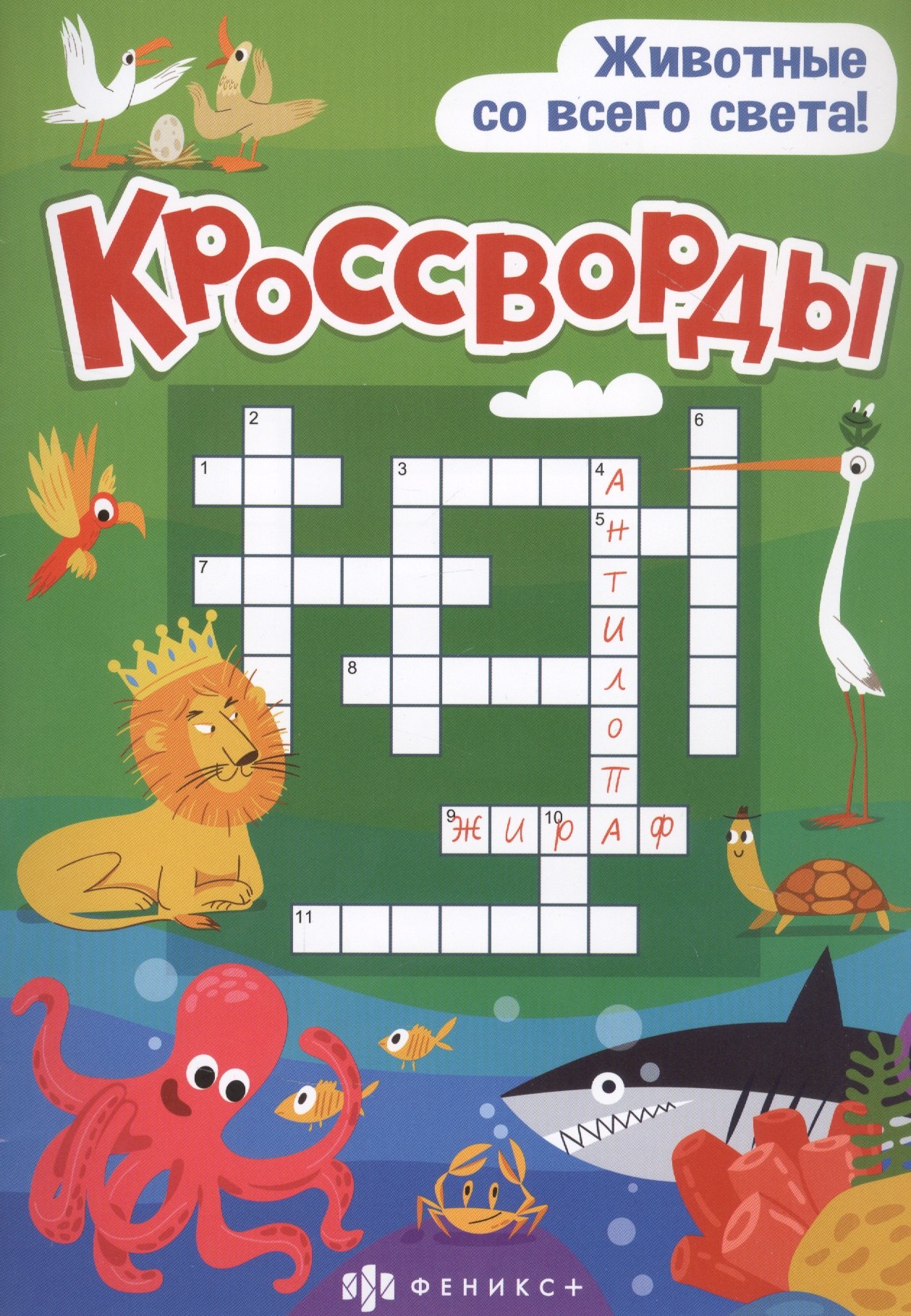 Кроссворды &quot;Животные со всего света&quot;