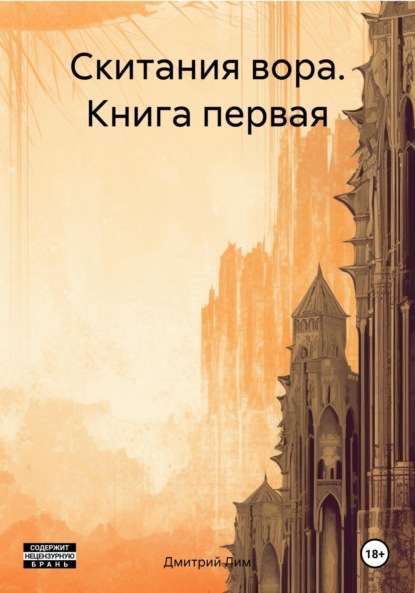 Лим Дмитрий: Скитания вора. Книга первая
