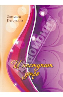 Петрухина Людмила Васильевна: И наступит утро