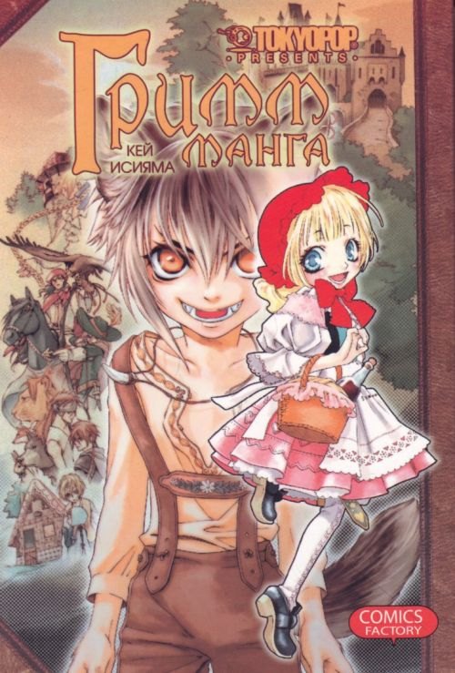 Исияма Кей: Гримм-манга. Том 1 (Grimms Manga / Манга братьев Гримм). Манга