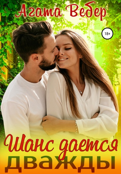 Вебер Агата: Шанс дается дважды