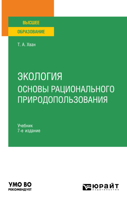 Александровна Татьяна Хван: Экология. Основы рационального природопользования 7-е изд., пер. и доп. Учебник для вузов